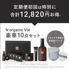 N organic セット1 定価20540円分 TjyRvPZyzYdU4FI0.png