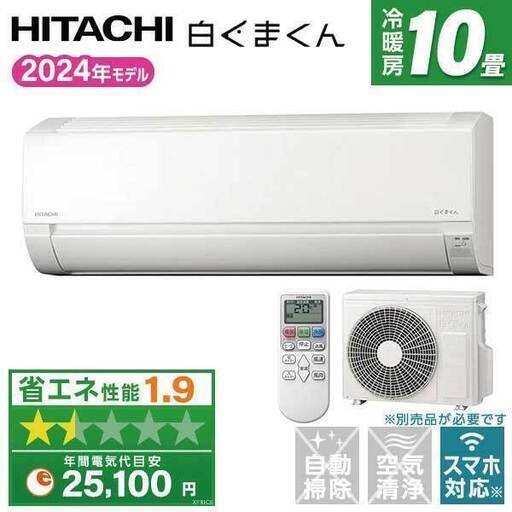 オンライン ☆新品☆工事費込み 日立 白くまくん 10畳 2024年 取外し廃棄