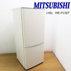 京都市内方面配達設置無料 日本製 三菱 146L 2ドア冷蔵庫 2022年 BL04