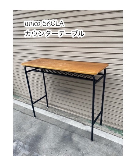 A514【unico SKOLA/ウニコ スクーラ】カウンターテーブル 最新 作業台