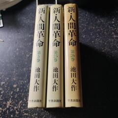 人間革命の中古が安い！激安で譲ります・無料であげます｜ジモティー