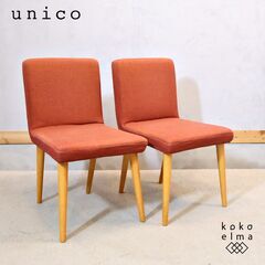 ウニコ ダイニングチェア(椅子)の中古が安い！激安で譲ります・無料で