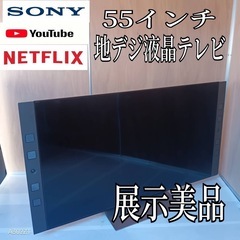 K071 送料無料 SONY55インチ液晶テレビ展示品 (白家電) 愛宕のテレビ