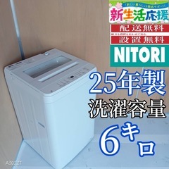 H156 送料設置無料ニトリ25年製洗濯機容量 6㌔ (冷蔵庫 洗濯機極美品