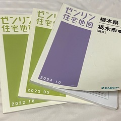 ゼンリン住宅地図の中古が安い！激安で譲ります・無料であげます