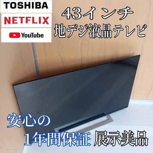 K088送料無料 東芝43 インチ液晶テレビ展示品 (白家電) 茅ケ崎のテレビ