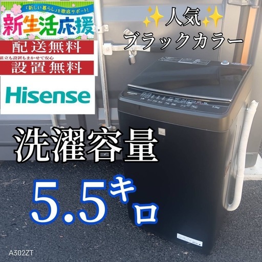 A003 送料設置無料ハイセンス人気モデル大型洗濯機 容量5.5㌔ (冷蔵庫