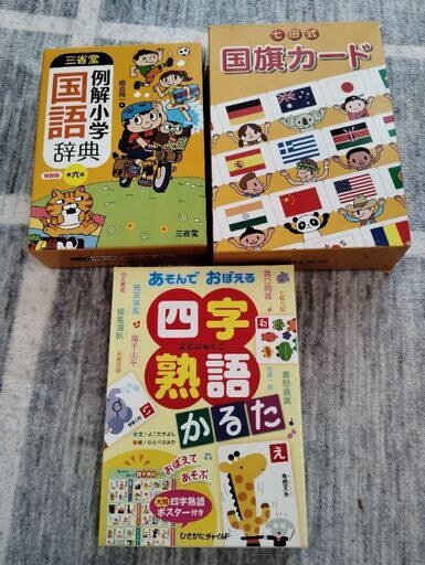 小学国語辞典、四字熟語かるた、国旗カードセット (えみ) 岡山のキッズ