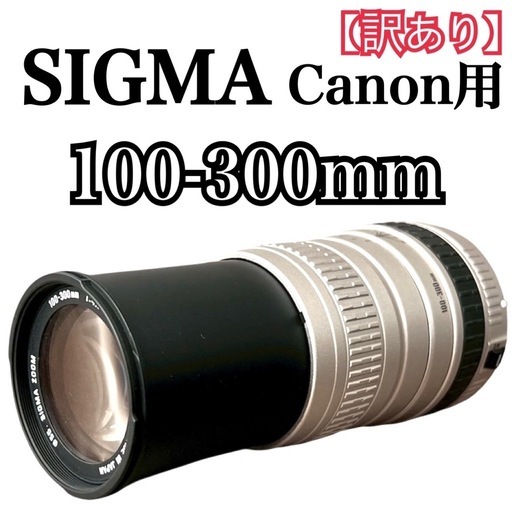 Canon用❤️ SIGMA 100-300mm 望遠ズームレンズ 超望遠レンズ (saya