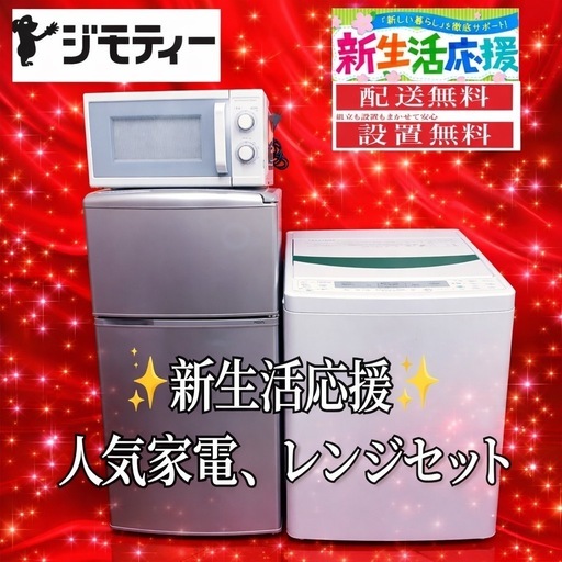 261✬設置まで対応新生活応援学生社会人単身赴任お薦め冷蔵庫洗濯機