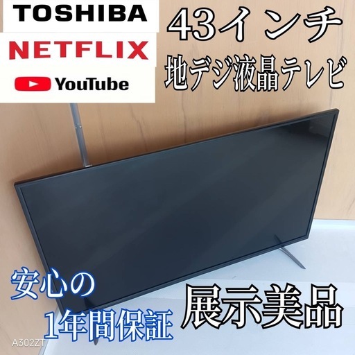 K084 送料無料 東芝43 インチ液晶テレビ展示品 (白家電) 愛宕のテレビ