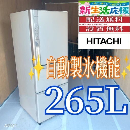 C076 送料設置無料 日立自動製氷機能付き大型冷蔵庫265L (新生活家電