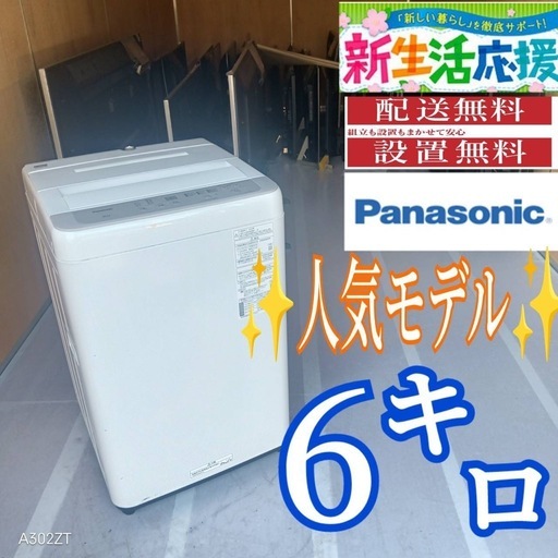 C082 送料設置無料Panasonic人気モデル洗濯機6㌔ (新生活家電KING