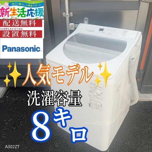 A014 送料設置無料Panasonic人気モデル大型洗濯機 容量8㌔ (新生活家電