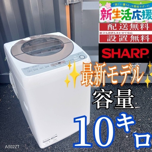 B034 送料設置無料SHARP最新モデル洗濯機大容量10㌔ (冷蔵庫 洗濯機極