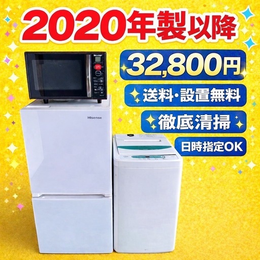 520地域密着型冷蔵庫洗濯機電子レンジ3点セット2020年製以降送料設置