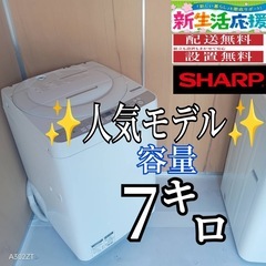 H148送料設置無料SHARP人気モデル洗濯機 洗濯容量7㌔ (冷蔵庫 洗濯機極
