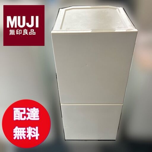 無印良品 冷蔵庫 (2ドア）冷凍室付 「霜が付かない」動作品 配送設置