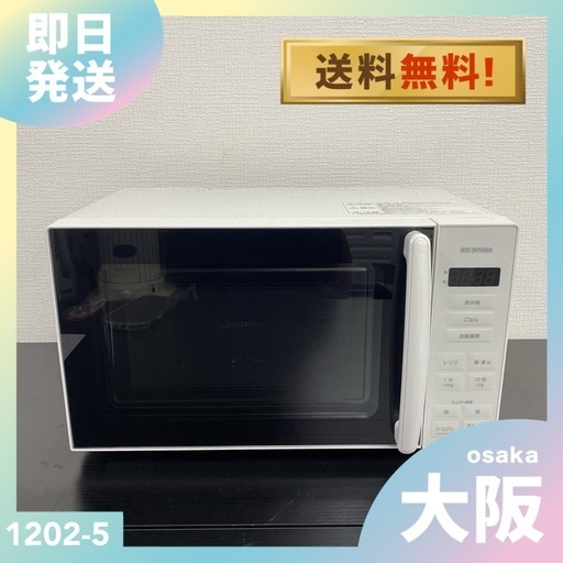 送料込み＊アイリスオーヤマ 電子レンジ 2024年製＊1202-5 送料込み