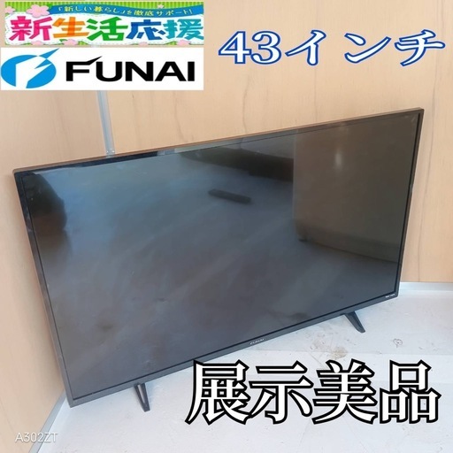 J058 送料無料フナイ43インチ液晶テレビ展示品 (白家電) 秦野のテレビ