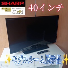 F☆N011 送料無料 モデルルーム展示品SHARP液晶テレビ40インチ (白家電