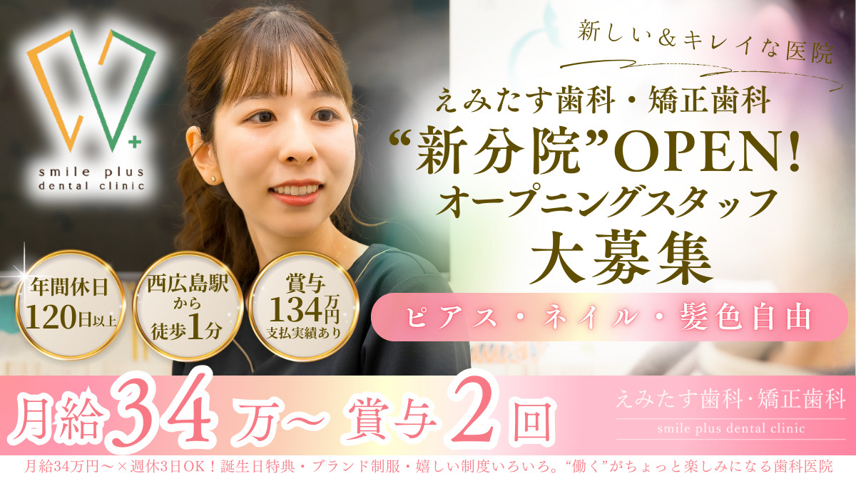 2026年最新】えみたす歯科・矯正歯科 西広島駅前院の歯科衛生士求人(正