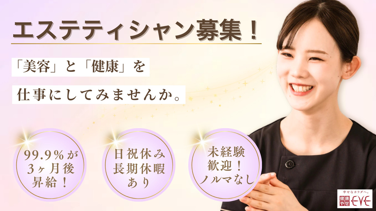 2026年最新】健康やせ専門店イヴ 横浜西口教室のエステティシャン