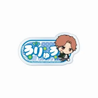 J榊雨竜】TVアニメ『WIND BREAKER』 ちびぐるみポーズ!おなまえ