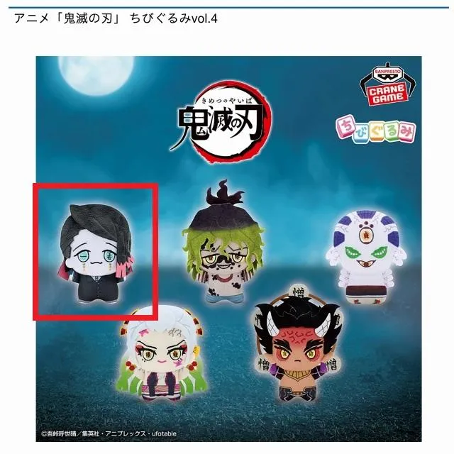 A魘夢】アニメ「鬼滅の刃」 ちびぐるみvol.4 オンラインクレーンゲーム