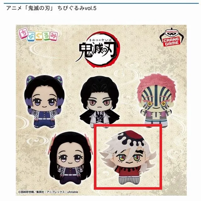 D童磨】アニメ「鬼滅の刃」 ちびぐるみvol.5 オンラインクレーンゲーム