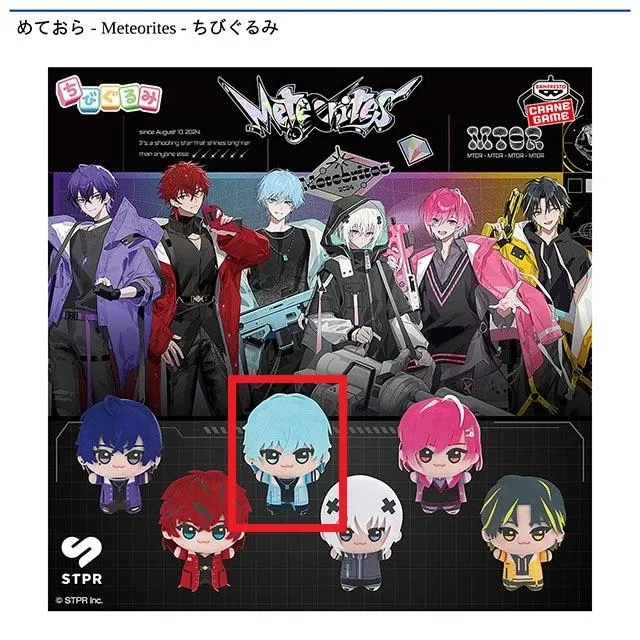 C:Lapis】めておら - Meteorites - ちびぐるみ オンラインクレーン