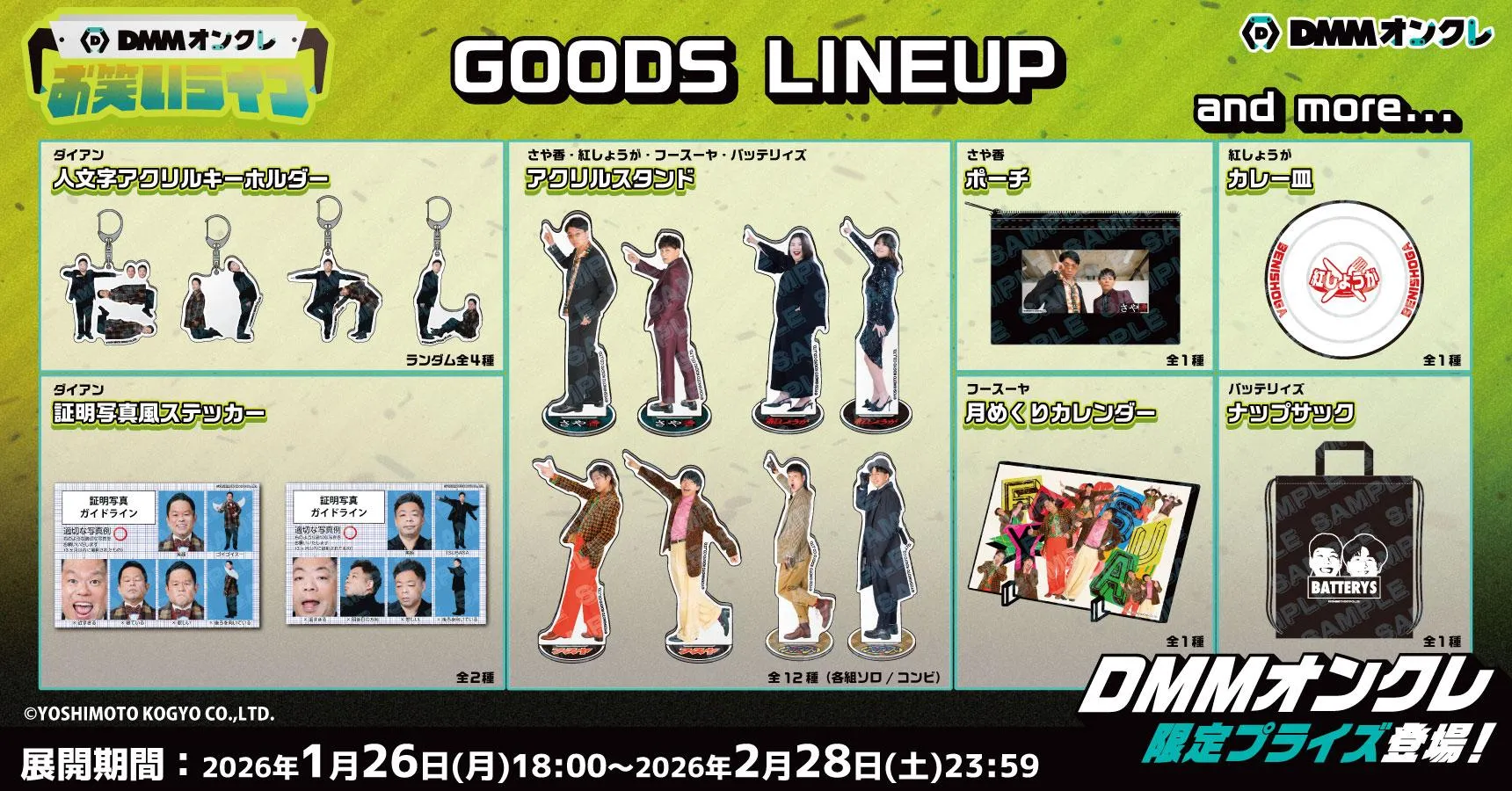 DMMオンクレお笑いライブ（～2/28）オンクレ最新プライズ・入荷情報一覧