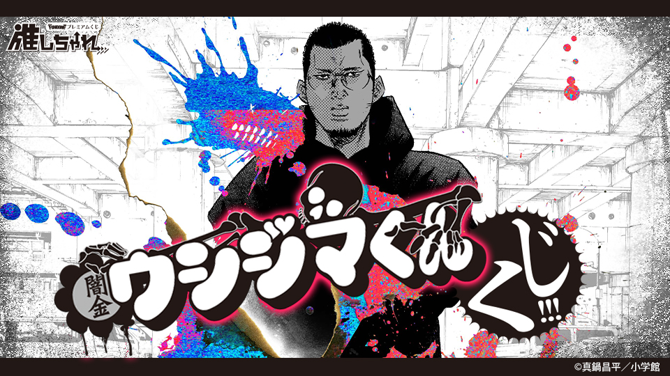 推しちゃれ | FUNDOM プレミアムくじ