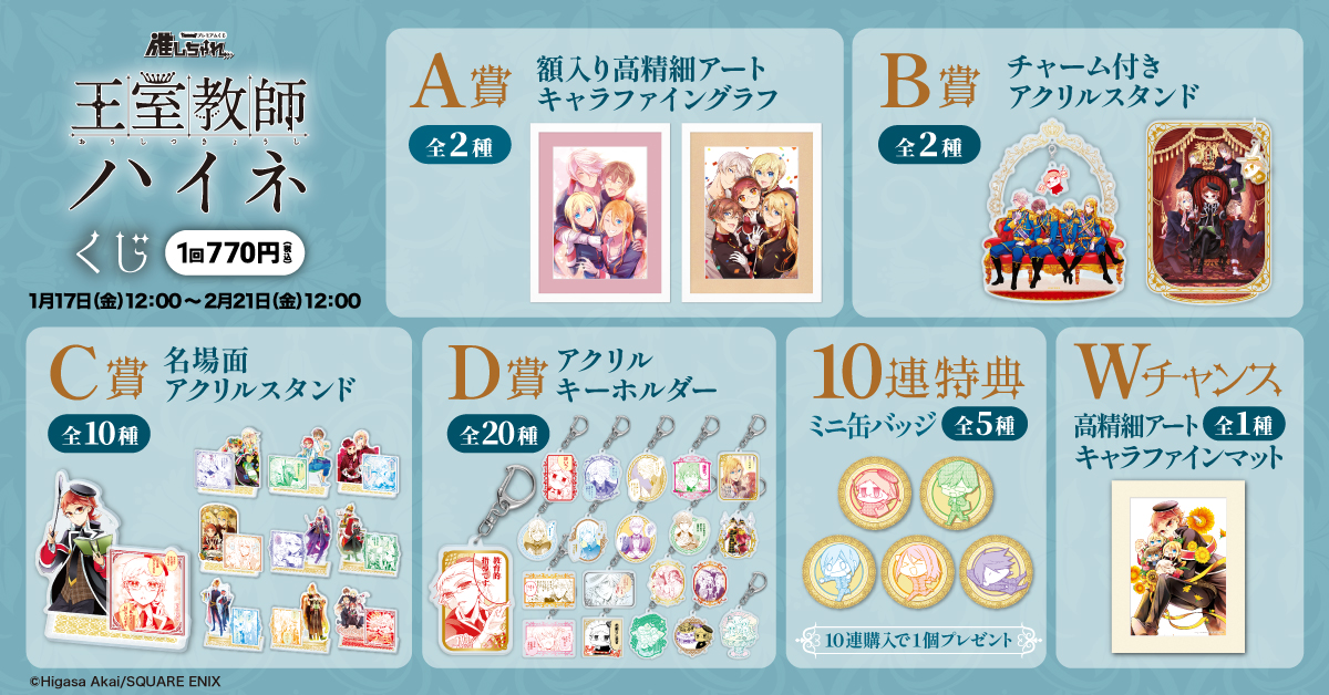 推しちゃれ | FUNDOM プレミアムくじ