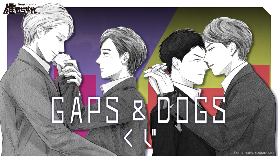 推しちゃれ | FUNDOM プレミアムくじ