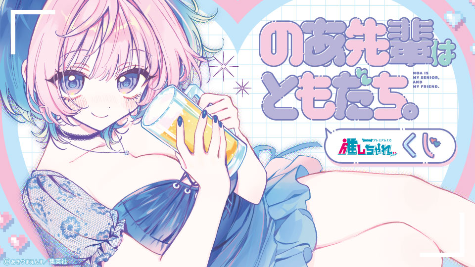 推しちゃれ | FUNDOM プレミアムくじ