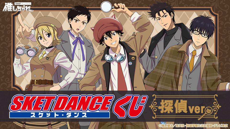 推しちゃれ | FUNDOM プレミアムくじ