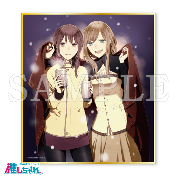 ボクラノキセキ 推しちゃれくじ A 高精細複製画キャラファイングラフ 2