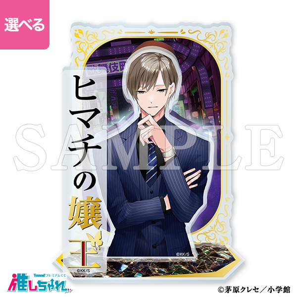 ヒマチの嬢王 アヤネ 推しちゃれ くじ E賞 缶バッジセット 19点 推し