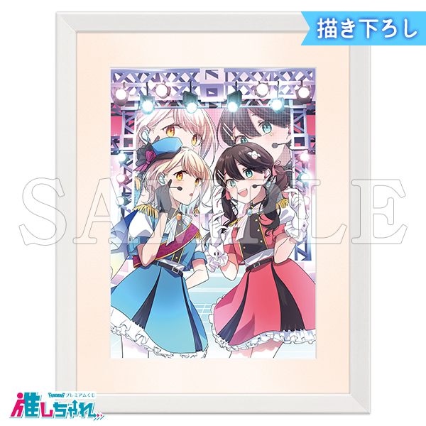 推しちゃれ | FUNDOM プレミアムくじ