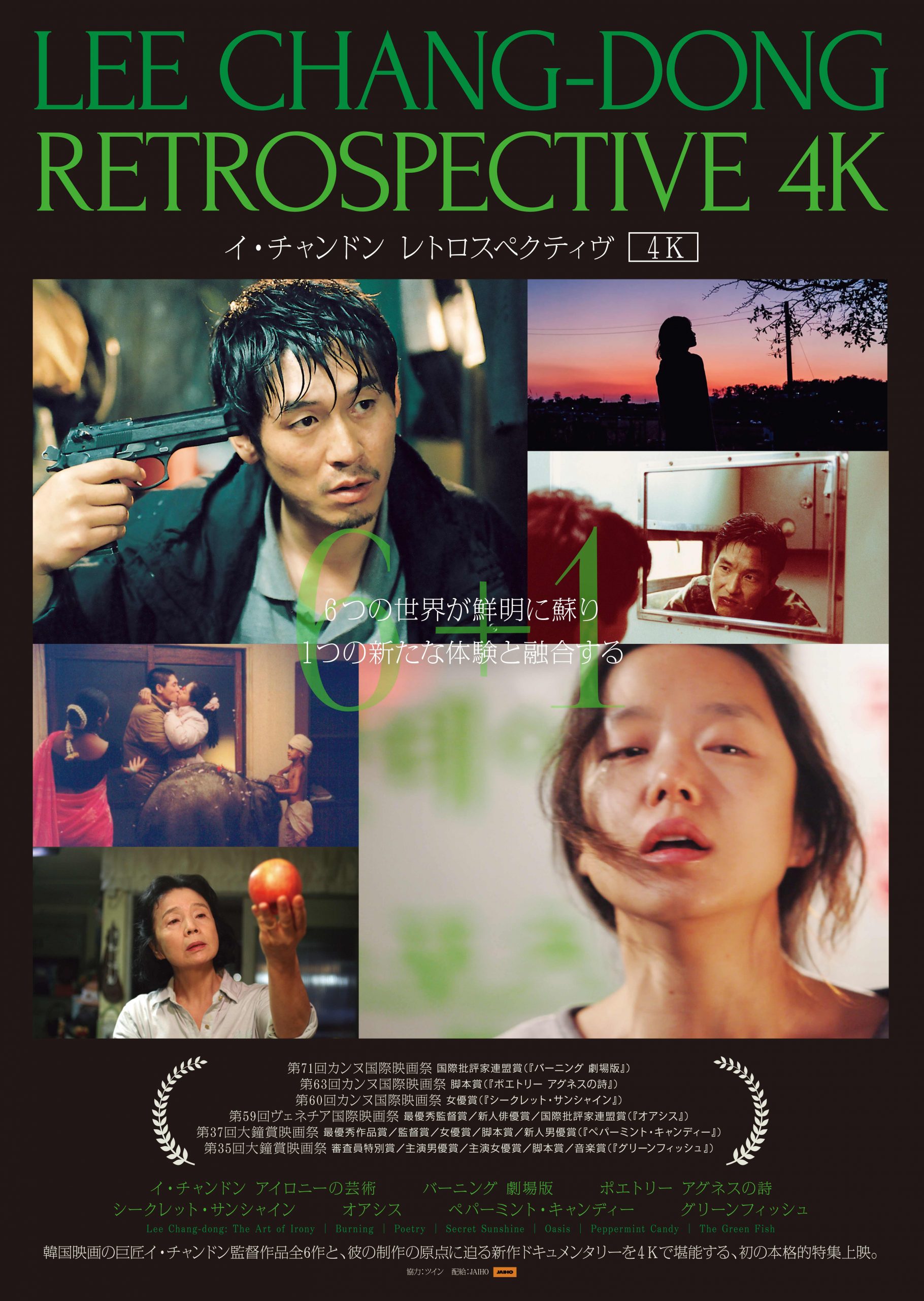 韓国を代表する巨匠イ・チャンドン 5年ぶりの来日も決定！全6作品＋