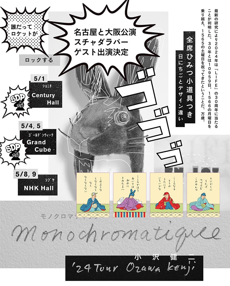 小沢健二 '24ツアー Monochromatique モノクロマティック チケット受付