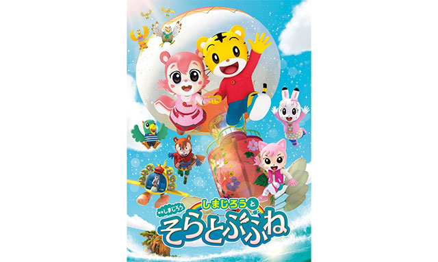 しまじろう初3DCG映画！ 映画しまじろうと そらとぶふねが2月28日より