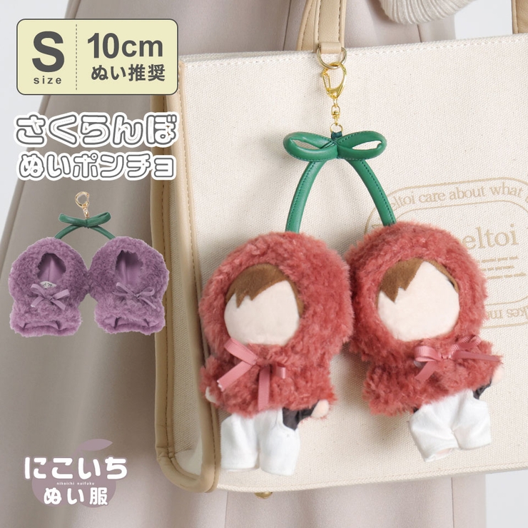 10cmぬい推奨】Sサイズ さくらんぼ チェリー[品番：ALTB0002629