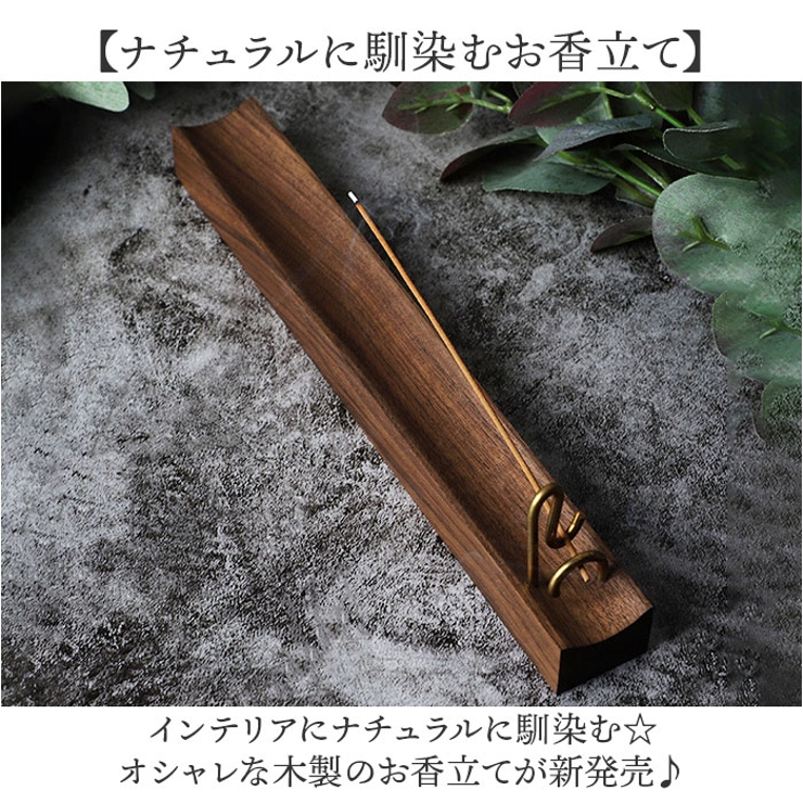 お香立て おしゃれ 木製[品番：BCYW0036578]｜BACKYARD FAMILY（バック