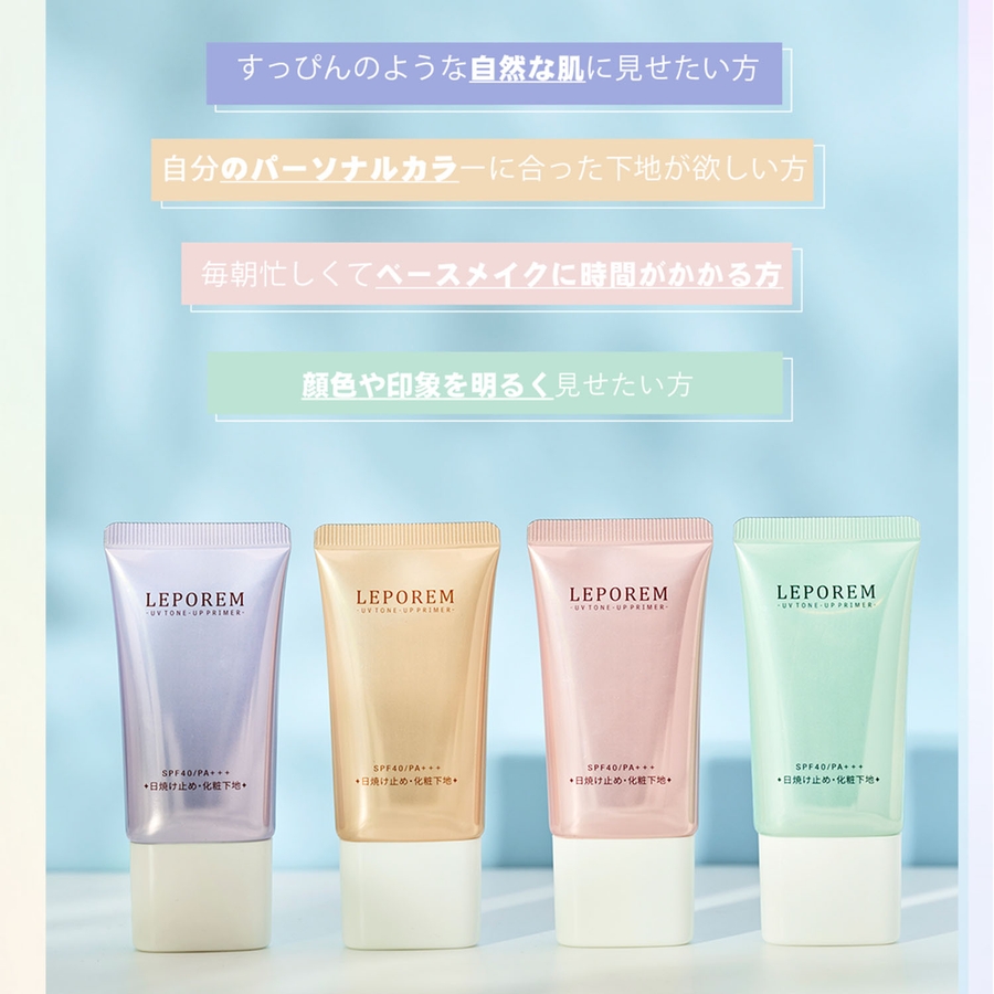 LEPOREM 日焼け止め トーンアップ[品番：LPRW0000021]｜LEPOREM