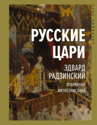 Русские цари», Эдвард Радзинский читать онлайн фрагмент бесплатно