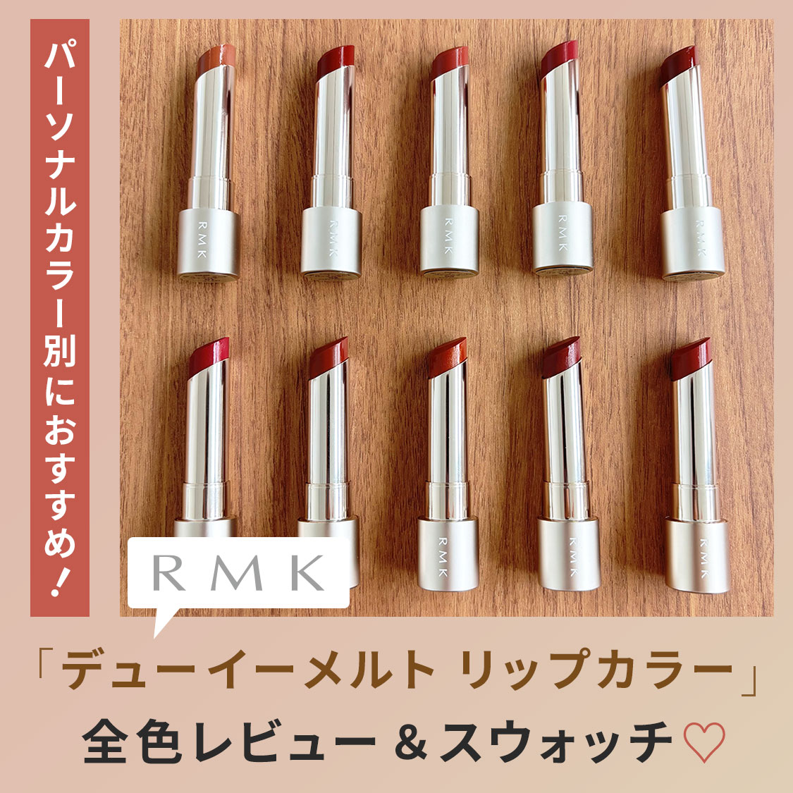 全色レビュー】RMK デューイーメルト リップカラーをスウォッチ