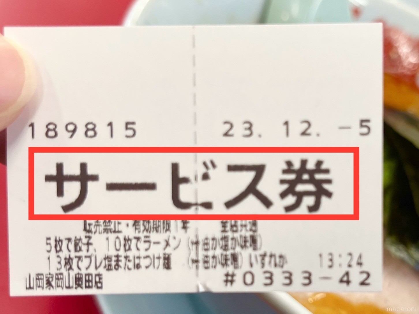 山岡家でもらえる「サービス券」って何？特典内容や使い方とは (2