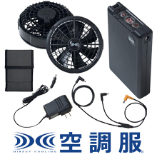 空調服バッテリー】サンエス、バートルなど